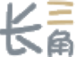 長三角